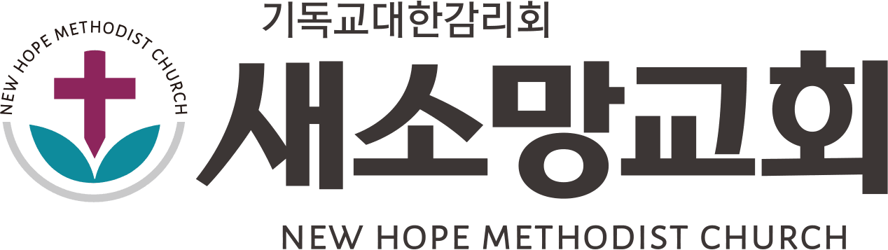 기독교대한감리회 새소망교회